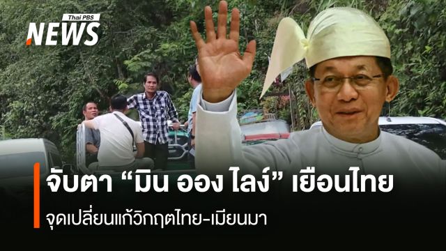 ข้อเสนอภาคประชาสังคม"มิน ออง ไลง์" เยือนไทย