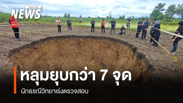 ขอนแก่นพบหลุมยุบกว่า 7 จุด นักธรณีวิทยาชี้เป็นพื้นที่หินปูน เร่งตรวจสอบ 