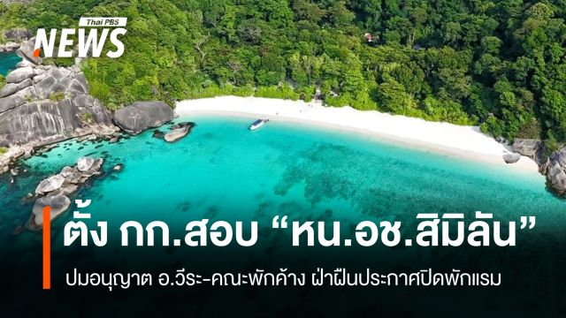 "อรรถพล" สั่งตั้ง กก.สอบ หน.สิมิลัน ปมอนุญาต "อ.วีระ-คณะ" พักค้าง ฝืนประกาศ