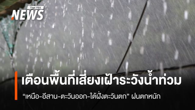 สภาพอากาศวันนี้ "เหนือ-อีสาน-ตะวันออก-ใต้ฝั่งตะวันตก" ฝนตกหนัก