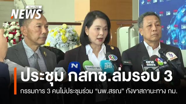 ประชุมบอร์ด กสทช.ล่มรอบ 3 กรรมการ 3 คนกังขาสถานะ "นพ.สรณ"