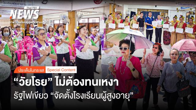 "วัยโรย" ไม่ต้องทนเหงา รัฐไฟเขียว ยกคุณภาพชีวิต "ตั้งโรงเรียนผู้สูงอายุ"