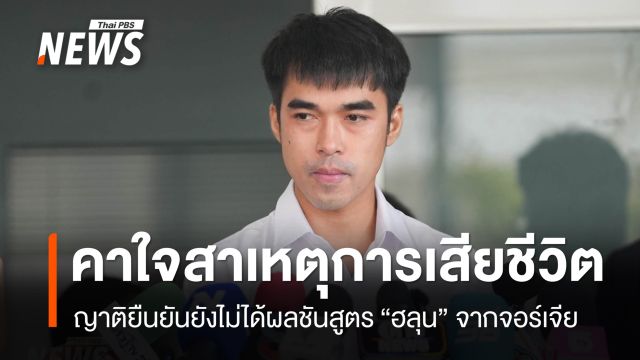 ญาติ “ฮลุน โซโล่” ยังคาใจสาเหตุการเสียชีวิต - ยืนยันยังไม่ได้รับผลชันสูตรจากจอร์เจีย