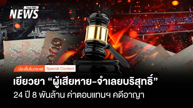 24 ปี 8 พันล้าน ค่าตอบแทนฯ คดีอาญา เยียวยา "ผู้เสียหาย-จำเลยบริสุทธิ์"