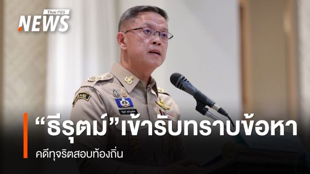 "ธีรุตม์" เข้ารับทราบ 6 ข้อกล่าวหาคดีทุจริตสอบท้องถิ่น - อีก 7 คน นัด 10 ส.ค.
