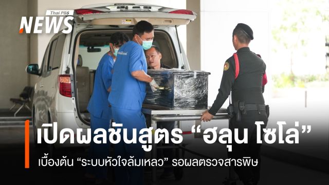 เปิดผลชันสูตร "ฮลุน โซโล่" เบื้องต้นระบบหัวใจล้มเหลว รอผลตรวจสารพิษ