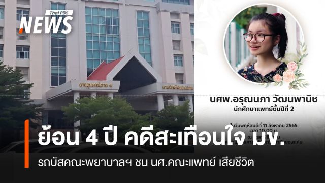 ย้อน 4 ปี คดีสะเทือนใจ มข. รถบัสชน นศ.แพทย์เสียชีวิต
