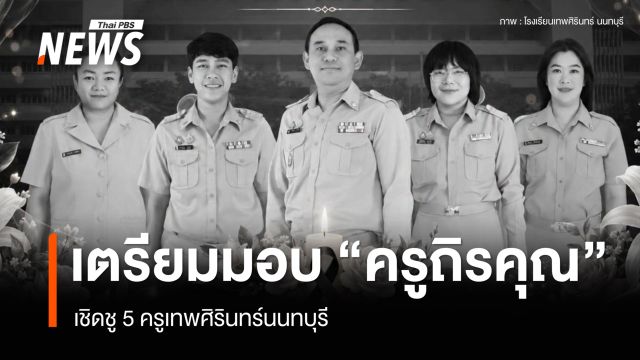 คุรุสภาเตรียมมอบ "ครูถิรคุณ" เชิดชู 5 ครูเทพศิรินทร์นนทบุรี