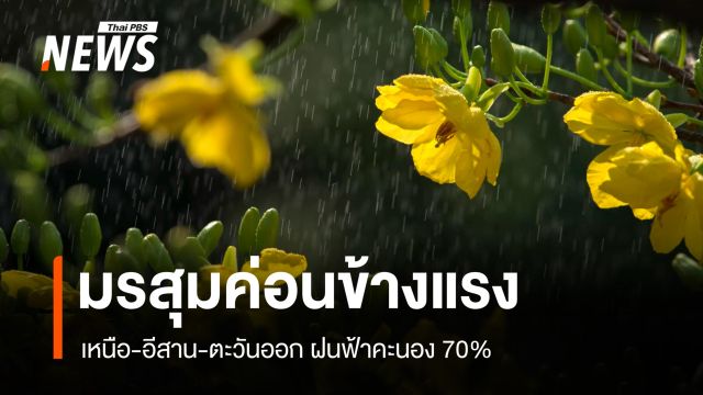 สภาพอากาศวันนี้ มรสุมค่อนข้างแรง เหนือ-อีสาน-ตะวันออก มีฝน 70% 