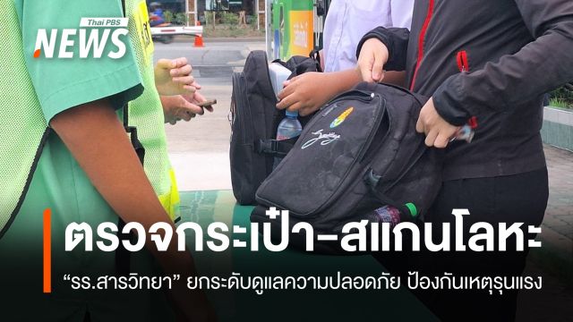 "รร.สารวิทยา" ตรวจกระเป๋า-สแกนโลหะนักเรียน ป้องกันเหตุรุนแรง