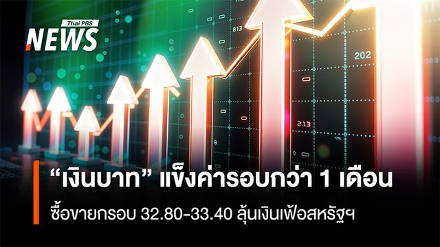 “เงินบาท” แข็งค่ารอบกว่า 1 เดือน ซื้อขายกรอบ 32.80-33.40