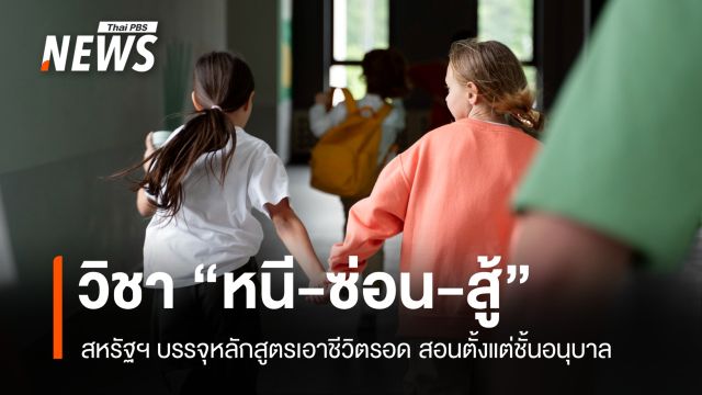 สหรัฐฯ บรรจุวิชา "หนี-ซ่อน-สู้" เข้าหลักสูตร หลังอาชญากรรมโรงเรียนพุ่งสูง