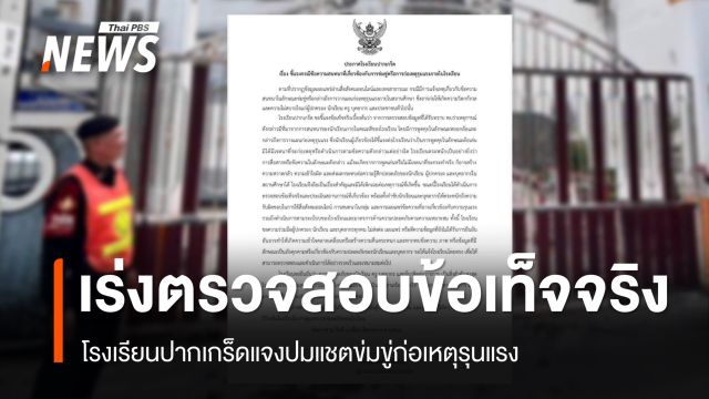 โรงเรียนปากเกร็ดแจงปมแชตข่มขู่ก่อเหตุรุนแรง เร่งตรวจสอบ