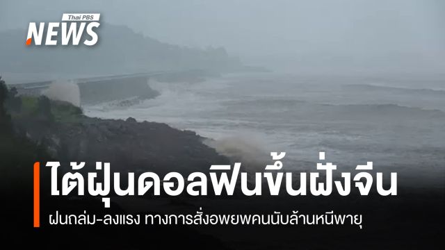 ไต้ฝุ่นดอลฟินขึ้นฝั่ง "จีน" ฝนถล่ม-ลงแรง สั่งอพยพคนนับล้าน