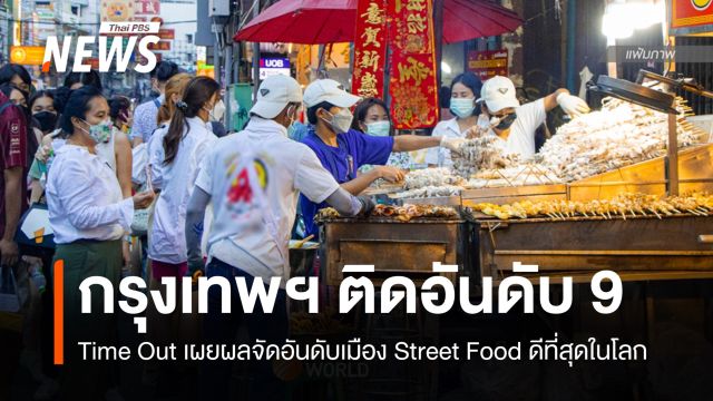 "กรุงเทพมหานคร" ติดอันดับ 9 เมือง Street Food ดีที่สุดในโลก