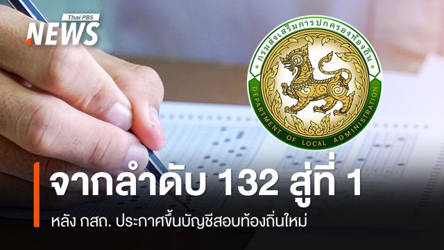 จากลำดับ 132 ขึ้นบัญชีใหม่ได้ลำดับ 1 หลังรื้อผลสอบท้องถิ่นใหม่