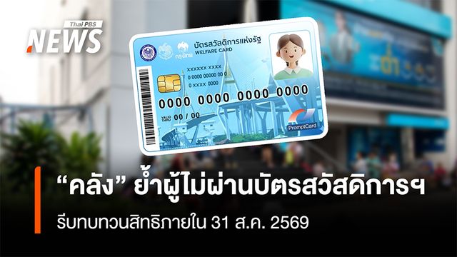 “คลัง” ย้ำผู้ไม่ผ่านบัตรสวัสดิการฯ รีบทบทวนสิทธิภายใน 31 ส.ค.