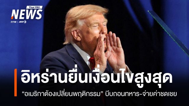 "อเมริกาต้องแก้พฤติกรรม" อิหร่านยื่นเงื่อนไข เปิดทางเดินเรือฮอร์มุซ