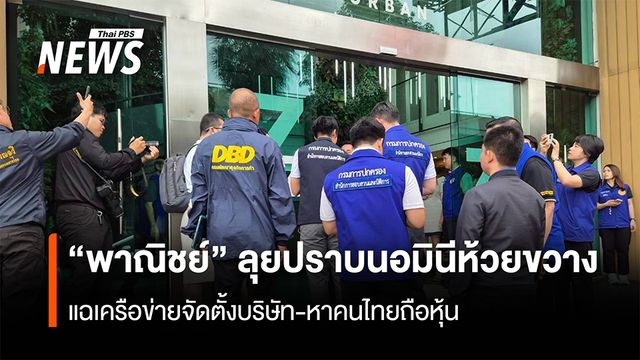 “พาณิชย์” ลุยปราบนอมินีห้วยขวาง แฉเครือข่ายจัดตั้งบริษัท-หาคนไทยถือหุ้น