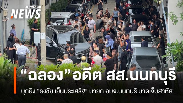 "ฉลอง เรี่ยวแรง" บุกยิง "พ.ต.อ.ธงชัย" นายก อบจ.นนทบุรี พร้อมคนขับรถสาหัส
