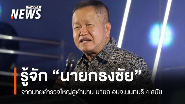 รู้จัก "นายกธงชัย" จากนายตำรวจใหญ่สู่ตำนานนายก อบจ.นนทบุรี 4 สมัย