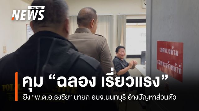 ตำรวจคุมตัว “ฉลอง เรี่ยวแรง” มือยิงนายก อบจ.นนทบุรี