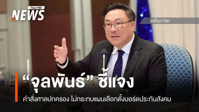 “จุลพันธ์” โพสต์แจงคำสั่งศาลปกครอง ไม่กระทบแผนเลือกตั้งบอร์ดประกันสังคม