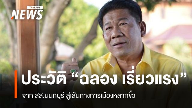 ประวัติ "ฉลอง เรี่ยวแรง" จาก สส.นนทบุรี สู่เส้นทางการเมืองหลากขั้ว