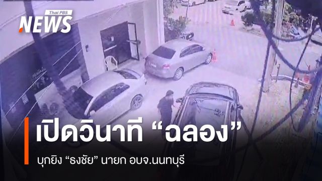 เปิดวินาที "ฉลอง เรี่ยวแรง" บุกยิง "ธงชัย" นายก อบจ.นนทบุรี