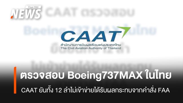  CAAT ยัน 737 MAX 8 ในไทย 12 ลำ ไม่อยู่ในข่ายได้รับผลกระทบจากคำสั่ง FAA