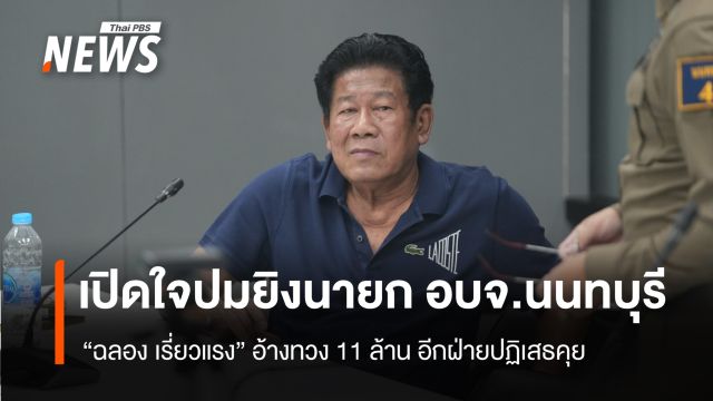 "ฉลอง เรี่ยวแรง" เปิดใจปมยิงนายก อบจ.นนทบุรี อ้างทวงหนี้ 11 ล้าน อีกฝ่ายปฏิเสธคุย
