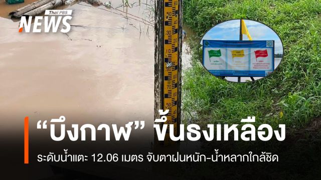 ปภ. เผยสถานการณ์น้ำโขง จ.บึงกาฬ อยู่ในระดับเฝ้าระวัง 