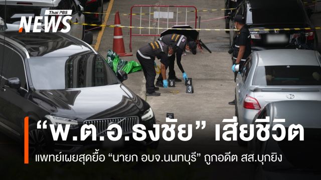ผอ.รพ.พระนั่งเกล้าเผยแพทย์สุดยื้อ "ธงชัย" นายก อบจ.นนทบุรี เสียชีวิต 