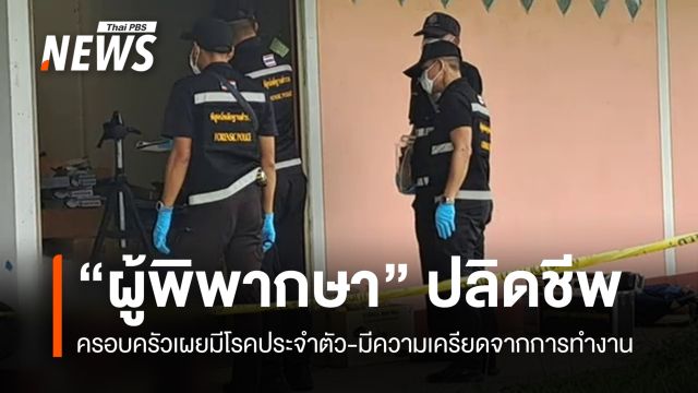 "ผู้พิพากษาอาวุโส" ยิงตัวเสียชีวิตในบ้านพักที่มหาสารคาม