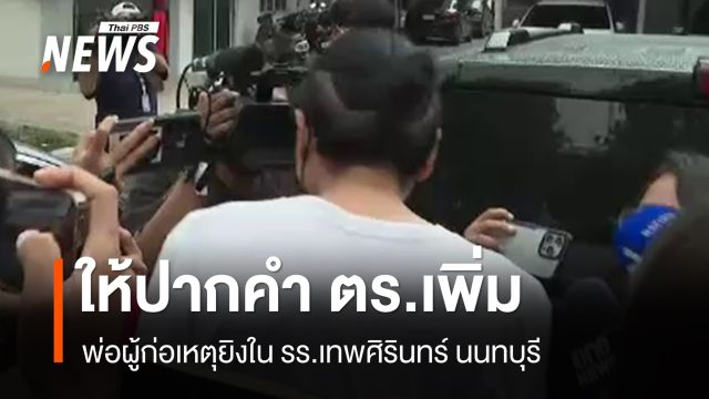 พ่อผู้ก่อเหตุยิงใน รร.เทพศิรินทร์ นนทบุรี ให้ปากคำเพิ่ม