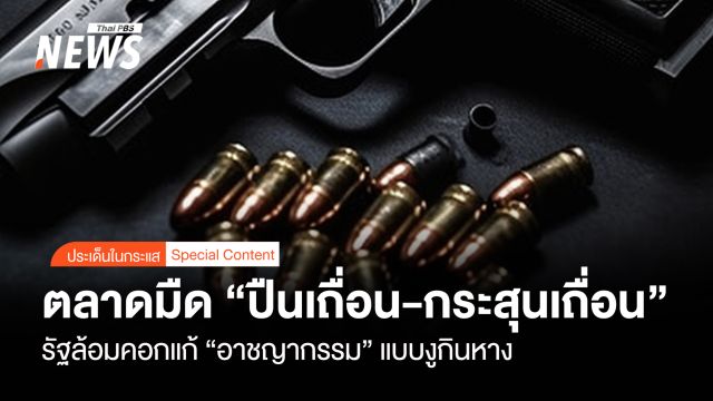 ตลาดมืด "ปืนเถื่อน-กระสุนเถื่อน" รัฐล้อมคอก "อาชญากรรม" แบบงูกินหาง