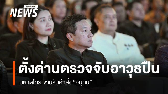 มท.ขานรับคำสั่ง "อนุทิน" ตั้งด่านตรวจจับอาวุธปืน