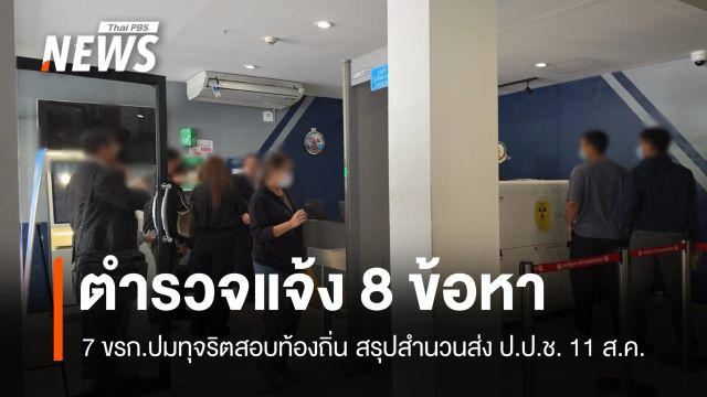 ตร.แจ้ง 8 ข้อหา "7 ข้าราชการ" ปมทุจริตสอบท้องถิ่น  
