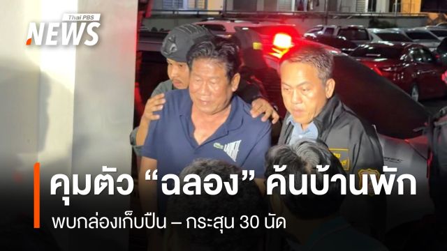 ตร.คุมตัว “ฉลอง” ค้นบ้านพัก พบกล่องเก็บปืน -กระสุน 30 นัด