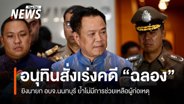 "อนุทิน" ยันไม่มีการช่วยเหลือ "ฉลอง" คดียิงนายก อบจ.นนทบุรี