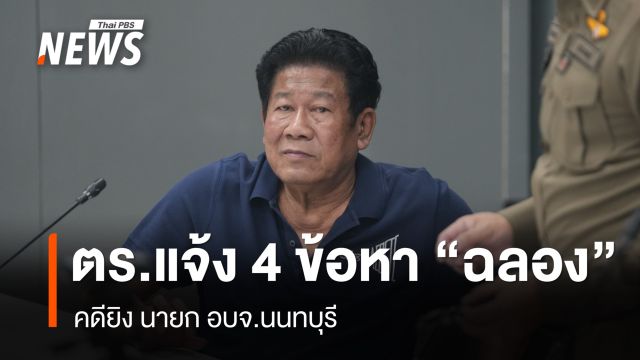 ตร.แจ้ง 4 ข้อหาหนัก “ฉลอง เรี่ยวแรง” คดียิง นายก อบจ.นนทบุรี