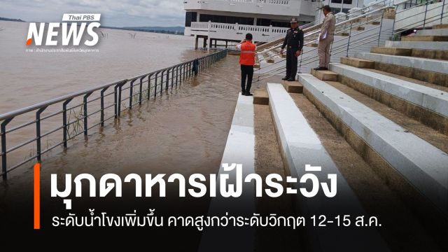 จ.มุกดาหาร เฝ้าระวังระดับน้ำโขงเพิ่มขึ้น คาดสูงกว่าระดับวิกฤต 12–15 ส.ค. 