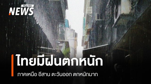 สภาพอากาศวันนี้ ภาคเหนือ อีสาน ตะวันออก ฝนตกหนักมาก - กทม.70%