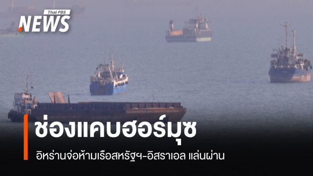 อิหร่านจ่อห้ามเรือสหรัฐฯ-อิสราเอล ผ่านช่องแคบฮอร์มุซ