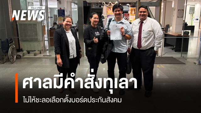 ศาลมีคำสั่งคุ้มครองชั่วคราวทุเลา ไม่ให้ชะลอเลือกตั้งบอร์ดประกันสังคม 