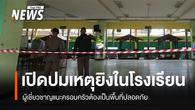 เปิดปมเหตุยิงในโรงเรียน ผู้เชี่ยวชาญแนะครอบครัวต้องเป็นพื้นที่ปลอดภัย