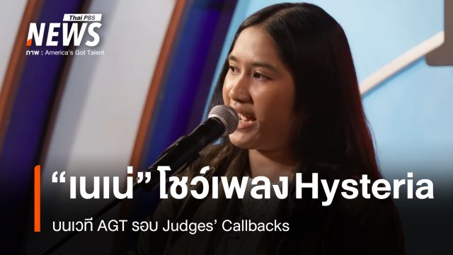 "เนเน่" โชว์พลังเสียงเพลง "Hysteria" บนเวที AGT รอบ Judges’ Callbacks