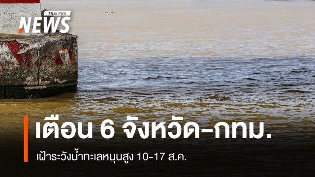 ปภ.เตือน 6 จังหวัด-กทม. เฝ้าระวังน้ำทะเลหนุนสูง 10-17 ส.ค.นี้