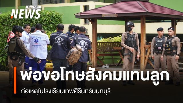 พ่อขอโทษสังคมแทนลูกก่อเหตุใน รร.เทพศิรินทร์นนทบุรี - ปชช.วางดอกไม้อาลัย