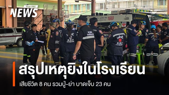 สรุปเหตุยิงใน รร.เทพศิรินทร์นนทบุรี เสียชีวิต 8 คน รวมปู่-ย่า เจ็บ 23 คน 
